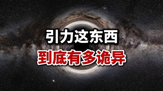 大统一理论唯一的绊脚石——引力，到底有多诡异？