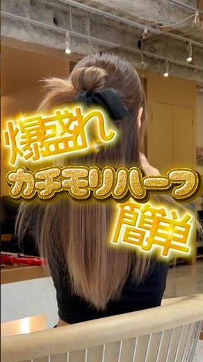 ✨誰でも簡単セルフアレンジ✨カチモリハーフアップのやり方#セルフアレンジ#カチモリ#ハーフアップ