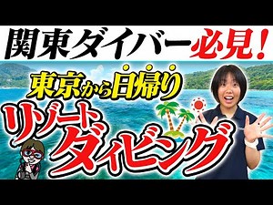 東京から日帰りで行けてリゾート気分を味わえる有名ダイビングスポット紹介！
