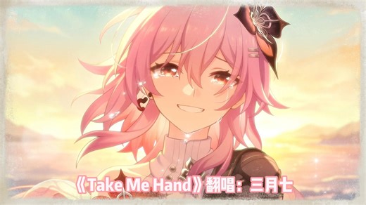 “take my hand now, stay close to me, be my lover”| AI小三月翻唱《Take Me Hand》