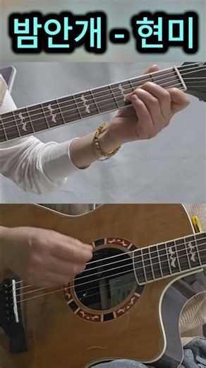 밤 안개 ㅣ 현 미 ㅣ 손으로 쉽게 연주하는 추억의 노래 #guitar #fingerstyle #기타