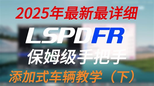 【LSPDFR】修改器还不会安装？添加式载具也不会？六分钟解决！车辆教程（下）！内容干货，信息量巨大！2025年最新！