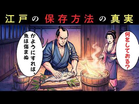 冷蔵庫のない江戸時代、人々はどうやって食べ物を保存していたのか？驚きの知恵とは