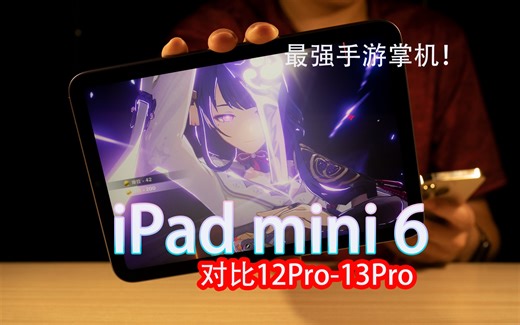 iPad mini6最强 原神 游戏掌机 性能测试对比 iPhone13pro a15 12pro a14