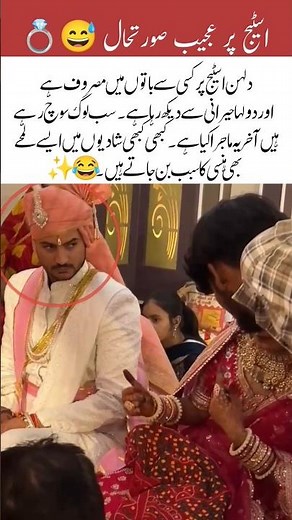 Bride Talking & Groom Reaction😳 Wedding Stage Moment #viralvideo #wedding #inspiration #lovemarriage