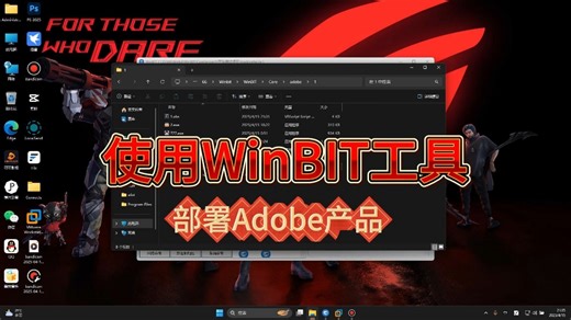 批量装机使用WinBit工具部署设计软件！
