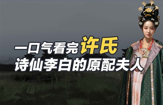 一口气看完许氏，诗仙李白的原配夫人！
