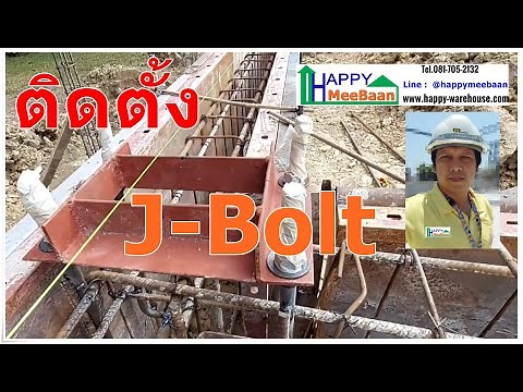 Review and recommend installation of J bolts for factory and warehouse construction. How to insta...