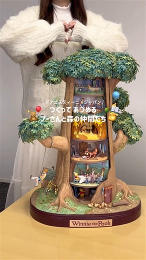 𝘗 𝘢 𝘯 𝘗 𝘰 𝘯 🧸♡ on Instagram: "これ知ってる？🍯🌳✨デアゴスティーニ・ジャパンの「つくって あつめる プーさんと森の仲間たち」 @deagostinijapan 毎週届くパーツを組み立てると ツリー型ドールハウスが完成するよ！♥️ 計14種類もの名シーンがジオラマ になっていて、各フロアは回転式🧸🍯 シリーズ通して20種類以上のフィギュアを集められる！ \\ 1月6日〜創刊号発売！// ☑︎ 創刊号は290円(税込) ☑︎ 2号以降は1,599円(税込) "集めて、組み立てて、飾って、遊べる" プーさん・ディズニーグッズ好きにはたまらないコレクション！ぜひ集めて遊んでみてね🍯🌳✨ #PR #プーさん #ディズニー #winniethepooh #disneygoods"