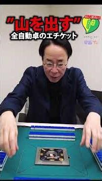 [Put it forward.] Etiquette for automatic mahjong tables - Mahjong beginner's lesson