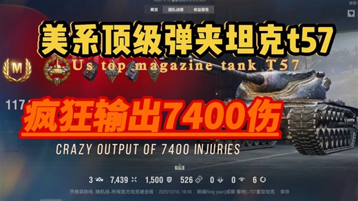 美系顶级弹夹重坦T57，疯狂输出7400