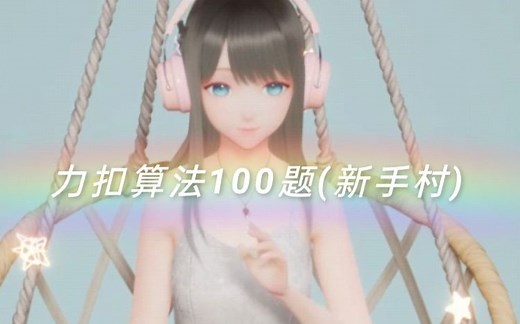 力扣算法100题 (新手村) -- LeetCode (java版)