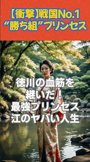 [Shocking] The No. 1 "Winner" Princess of the Sengoku Period #Go #TokugawaHidetada #Women of the ...
