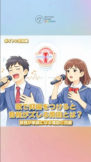 抑揚つけると音程ズレる？音程意識すると単調になる？改善法はプロフィールリンクへ。#ボイトレ #歌が上手くなりたい #カラオケ上達 #音程