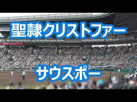 聖隷クリストファー「サウスポー」