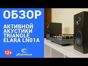 Обзор активной акустики Triangle ELARA LN01A