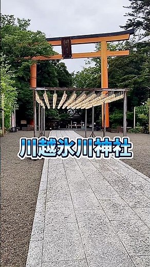 埼玉県 川越氷川神社