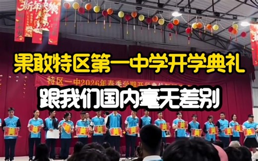 果敢特区第一中学开学典礼！跟我们国内毫无差别！