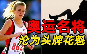 不为金钱只图刺激，参加完三届奥运会后，她成为时薪600美金的头牌应召女郎 | 奇闻观察室