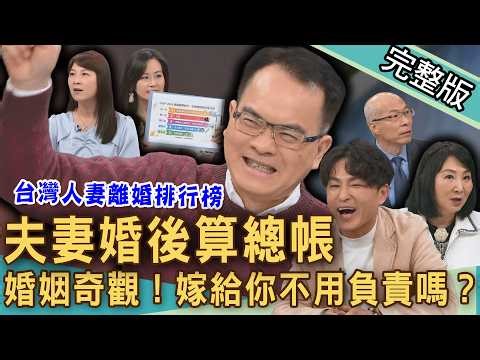【新聞挖挖哇】命中婚劫算總帳！雙薪夫妻如何維持婚姻？老娘嫁給你不用負責嗎？台灣人妻「婚變排行榜」第一名是...？離婚不離婚？20260330｜來賓：欣西亞、VIVI、狄志為、馬在勤、林萃芬