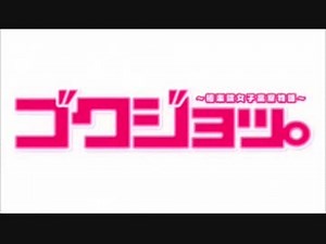 【公式】アニメ「ゴクジョッ。～極楽院女子高寮物語～」オリジナルPV