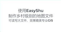 使用EasyShu制作乡村级别的goejson地图文件