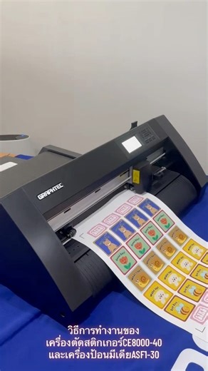 วิธีการทำงานของ เครื่องตัดสติกเกอร์CE8000-40 และเครื่องป้อนมีเดียASF1-30 🚀 1️⃣ ใส่แผ่นงานลงใน ASF1-30 📥 2️⃣ เครื่องป้อนส่งแผ่นเข้าสู่ CE8000-40 🔄 3️⃣ เครื่องอ่านบาร์โค้ดและมาร์ก 🔍 4️⃣ CE8000-40 ตัดงานตามดีไซน์ ✂️ 5️⃣ ทำซ้ำจนแผ่นงานเสร็จทั้งหมด ✅ ✨การตัดสติกเกอร์แม่นยำ รวดเร็ว และป้อนอัตโนมัติ 🎉 Graphtec CE8000-40 sticker cutter and the ASF1-30 auto sheet feeder work together 🚀 1️⃣ Load sheets into ASF1-30 📥 2️⃣ The feeder sends each sheet into CE8000-40 🔄 3️⃣ The cutter reads barcodes an