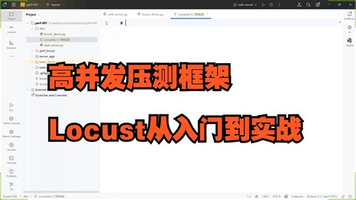 【软件测试】高并发压测“王者”框架 - Locust从入门到实战