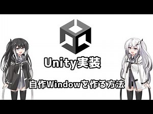【Unity実装】自作Windowを作る方法