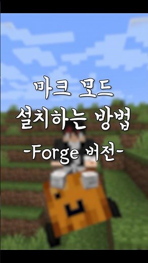 마인크래프트 모드 설치하는 방법 Forge 버전!