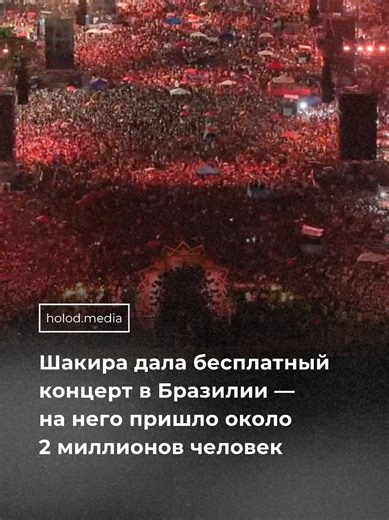 Выступление было частью ее мирового тура «Женщины больше не плачут». В какой-то момент певица обратилась со сцены к поклонницам: «Мы, женщины, после каждого падения поднимаемся более мудрыми». #шакира #бразилия