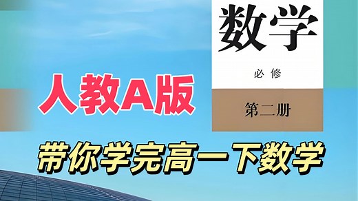 【92集全】人教版高一数学必修二教学视频合集（高中数学必修第二册）