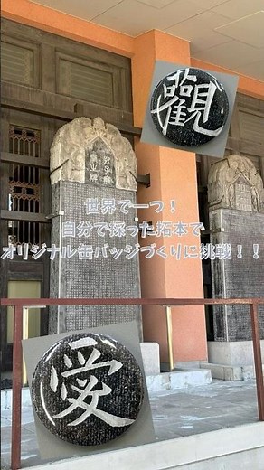 世界で一つ！ 自分で採った拓本で オリジナル缶バッジづくりに挑戦！！