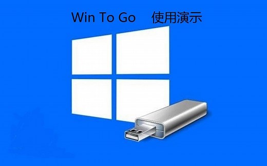 Win To Go使用评测及讲解，一个移动的Windows系统！