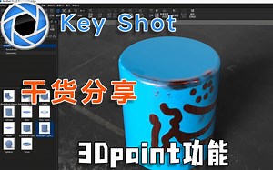 【keyshot教程】keyshot11带着它的新版本3Dpaint功能来了！！！