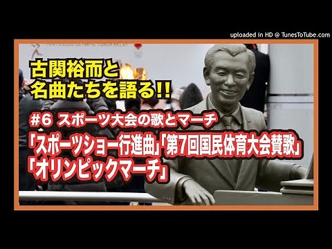 #6 スポーツの歌「オリンピックマーチ」「スポーツショー行進曲」｜【古関裕而とその名曲たちを語る】