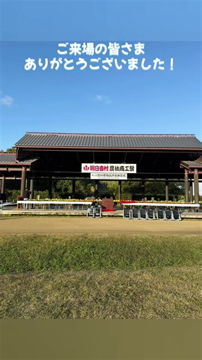 支援ありとうございました！ おかげさまで大成功！ キトラ古墳の四神の館でプラネタリウムのイベントをされてた、 公園管理職員の方とキトラ天文図で盛り上がり、 何とも楽しい話ができました。 #明日香村農林商工祭 #星空