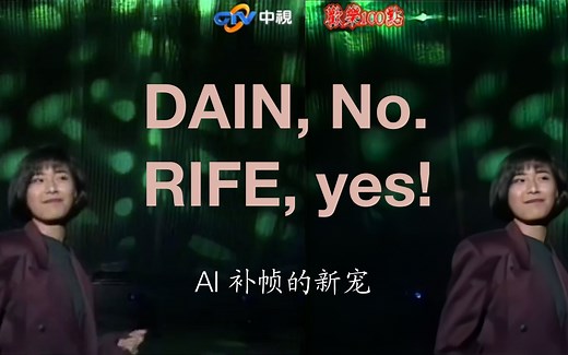 【AI 技术演示】纯国人研发、效果不输DAIN、却能近实时补帧的全新算法：RIFE