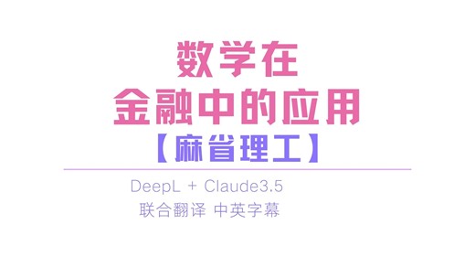 麻省理工: 数学在金融中的应用