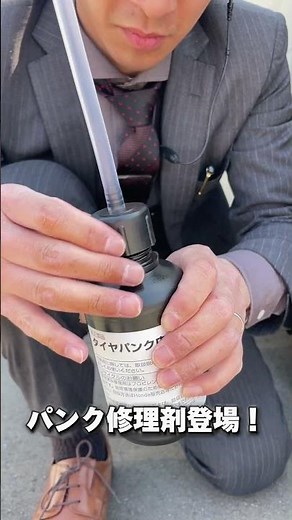 タイヤパンク修理剤の使い方！