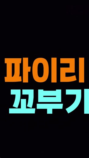 과나,왕클세종,피카츄 노래 까지! 출처:캡컷 우탄님