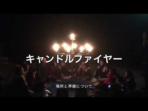 キャンドルファイヤーについて