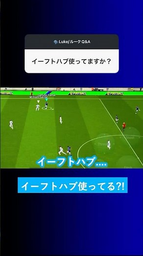 イーフトハブというアプリ使ってますか？【イーフト eFootball2025 ウイイレアプリ ルーク】
