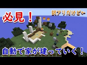 自動で家が建つ！？配布ワールド　「Animated Self Building Redstone House 」