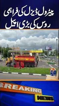 Russia's Major Appeal on the Supply of Petrol and Diesel | Breaking News | Geo News
