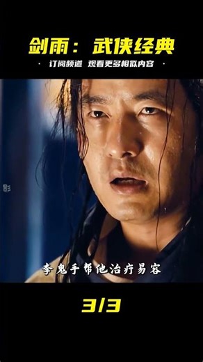 2/6又雷又爛？《劍雨》三分俠骨七分柔情，這才是被嚴重低估的武俠片！ #电影 #影视解说 #电影解析 #经典电影 #热门电影