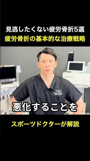 疲労骨折の基本的な治療戦略 スポーツドクターが解説 #疲労骨折 #スポーツ復帰 #アスリート#整形外科 #医療解説