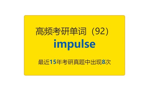 考研英语高频高营养核心单词（92）：impulse