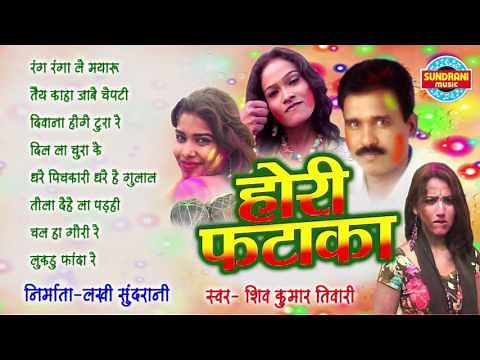 HORI FATAKA - Singer Pt. Shiv Kumar Tiwari - Chhattisgarhi Holi Faag Geet - Chhattisgarhi Holi Song