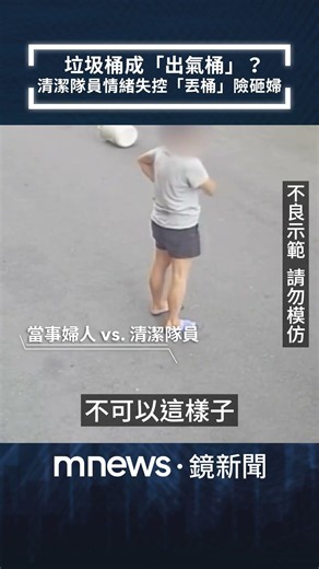 垃圾桶成「出氣桶」？ 清潔隊員情緒失控「丟桶」險砸婦｜#shorts #鏡新聞
